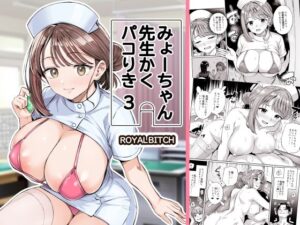 d_761611 みょーちゃん先生かくパコりき 3 ろいやるびっち