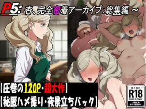 d_761685 ［P5］ カフェ店員 高〇杏の完全密着アーカイブ:総集編 【圧巻122P・ハメ撮りと炎上と不潔な行為の全記録。】 makoto2525