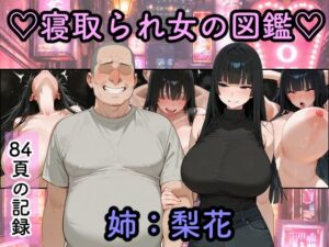 d_761800 寝取られ女図鑑 梨花 つらぬき丸