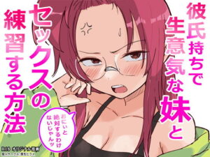 d_761910 彼氏持ちで生意気な妹とセックスの練習する方法 横松ヒラメ