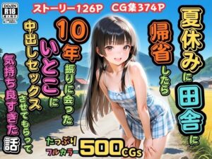 d_762049 【500枚】夏休みに田舎に帰省したら10年振りに会ったいとこに中出しセックスさせてもらって気持ち良すぎた話【従妹同士の夏の中出しセックス】 ピストン工房