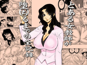 d_762191 とある女教師が堕ちるまでの全記録 裏風越