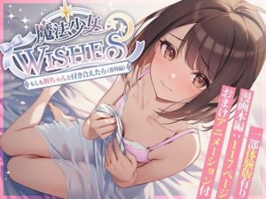 d_762498 魔法少女WISHES もしも祈ちゃんと付き合えたら（番外編） むほー地帯