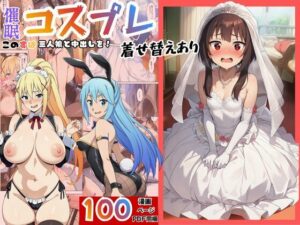 d_762643 ［このすば］催●コスプレした三人娘と中出しを！ エロエロ研究会