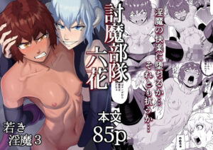 d_763310 討魔部隊六花 若き淫魔3 春狸屋