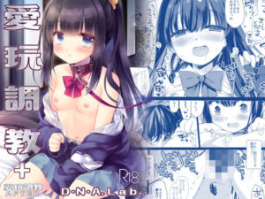 d_763407 愛玩調教＋AFTER -ミヤスリサSIDE- D・N・A.Lab.