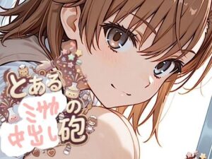 d_764524 500ページ【とある御◯の中出し砲】屈辱!弱み握られ格下ザコジジイ達100人以上とSEX!ヴァージンブレイク コミック2巻 紺のソックス
