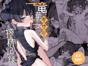 d_764584 竜華キサキの搾精記録 NikomiCRamen