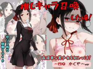 d_765045 推しキャラ召喚した俺！ 高飛車な美少女を犯しつくす！ 〜四〇 かぐや〜ver 着衣（下着＆コスプレ）有りは大正義