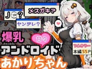 d_765438 爆乳アンドロイドあかりちゃん えらいむ