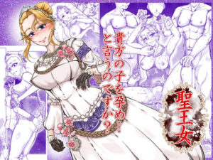 d_766143 聖王女 冒険工房