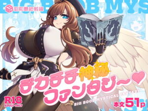 d_766921 デカチチ神秘ファンタジー 昭和最終戦線