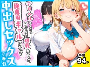 d_767258 デリヘル呼んだらやって来た爆乳陰キャが、俺専用ギャルになって中出しセックスご奉仕 チクワとまんじゅう