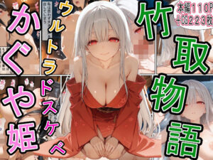 d_767585 竹取物語 〜ウルトラドスケベかぐや姫〜 三匹の種おじ
