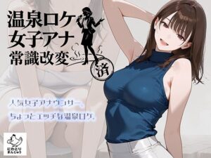 d_768019 温泉ロケ、女子アナ、常識改変済。〜汗だくセックスマッサージ〜 にわとりまんじゅう