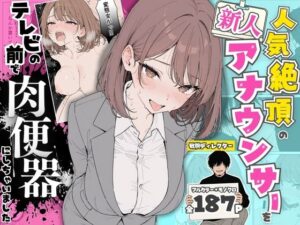 d_768651 人気絶頂の新人アナウンサーテレビの前で肉便器にしちゃいました ちちんぷりぷり