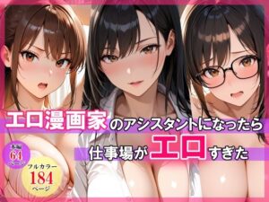 d_768799 エロ漫画家のアシスタントになったら仕事場がエロすぎた スタジオハートブレイク