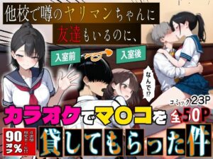 d_769024 他校で噂のヤリマンちゃんに友達もいるのに、カラオケでマ〇コを貸してもらった件 エロマンガールズ