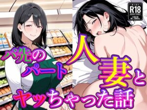 d_769033 バ先のパート人妻とヤッちゃった話 すけラボ