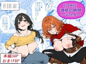 d_769071 COMIC 憑依の時間 Vol.8 Yoshiのイラスト工房