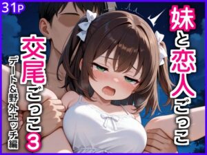 d_769102 妹と恋人ごっこ 交尾ごっこ3 〜デート＆野外エッチ編〜 エロ漫画専門店・南国ピンク