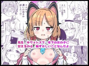 d_769167 先生キヴォトスで年下の女の子に甘えるのは恥ずかしいことなんだよ ばけまみ
