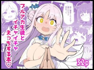 d_769169 ブ〇アカ生徒とイチャイチャえっちする本 ばけまみ