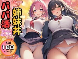 d_769888 【生活困窮JKが姉妹丼】パパ活相手は彼のパパ すいか44