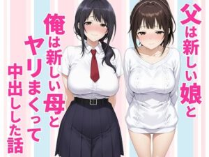 d_770990 父親は新しい娘と俺は新しい母とヤリまくって中出しした話 種付け彦