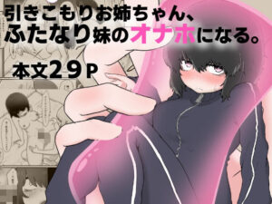 d_771869 引きこもりお姉ちゃん、ふたなり妹のオナホになる。 撃鉄らっと