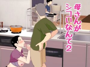 d_772463 母さんがシコいなんて2 オロボーイ