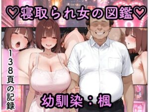 d_773087 寝取られ女図鑑 楓 つらぬき丸