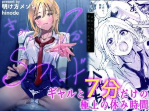 d_774399 きみと7分、Sフレンド 明け方メゾン