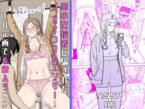 d_673748 弱小配信者に騙されたJKインフルエンサー!エロ企画でお蔵入りに!? 虹照