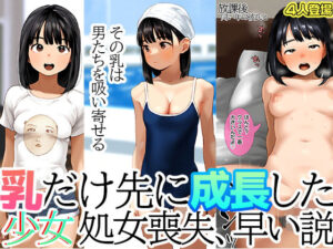 d_675451 乳だけ先に成長した少女は処女喪失が早い説 早熟巨乳少女はクラスの男子も知らぬ間に貫通済みになっている現実 ジュニアブラが好き。