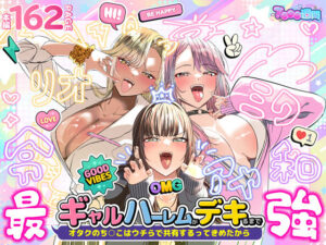 d_723918 ギャルハーレムがデキるまで〜オタクのち◯こはウチらで共有するって決めたから〜 7000週間