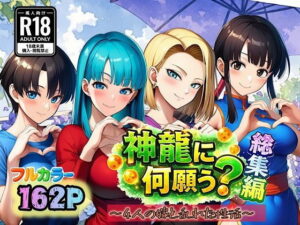 d_727554 神龍に何願う?総集編 ぴんぴん丸