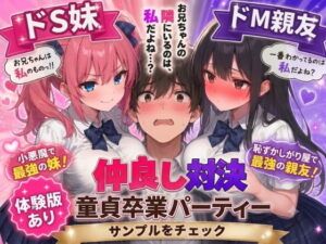 d_745817 ドS妹とドM親友の挟み撃ち童貞卒業パーティー AIザッハトルテ