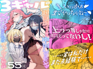 d_748504 3ギャル〜超巨根オタク君の中出しSEXでメロメロにされちゃうギャル3人組の話〜 ie研究室