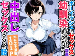 d_752967 ボーイッシュ幼馴染と「セックスしないと出られない部屋」に閉じ込められて…中出しセックスしまくった話 デリカリカ