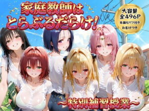 d_768898 家庭教師はトラブルだらけ 特別補習授業 ごろっと尻アル