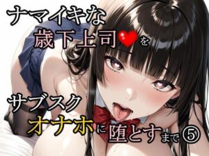 d_773245 ナマイキな歳下上司をサブスクオナホに堕とすまで 5 さんぱーく