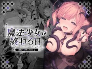 d_773415 魔法少女が終わる日 後編:絶望に折れる心 ビーンズ豆