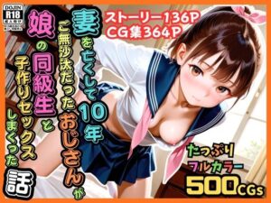 d_774729 【500枚】妻を亡くして10年ご無沙汰だったおじさんが娘の同級生と子作りセックスしまくった話【女子校生】 ピストン工房