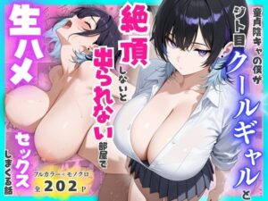 d_775510 童貞陰キャの僕がジト目クールギャルと絶頂しないと出られない部屋で生ハメセックスしまくる話 餅餅きなこ