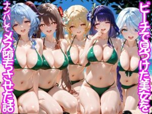 d_775552 ビーチで出会った美女をナンパしてメス堕ちさせた話 原○ ちこりこ