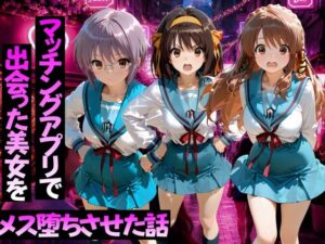 d_776595 マッチングアプリで出会った美女をメス堕ちさせた話 涼○ハルヒの憂鬱編 ガトーショコラ