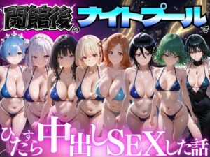 d_777618 閉館後のナイトプールでひたすら中出しSEXした話 Vol.4 並木りさ
