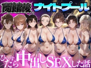 d_777624 閉館後のナイトプールでひたすら中出しSEXした話 Vol.5 並木りさ
