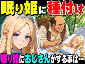 d_777703 魔女の呪いで眠ってしまったお姫さまにハゲデブおじさんが種付け中出し！ だるじゃんMC